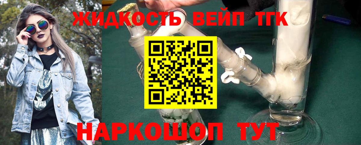 Вятские Поляны  ТГК жижа  наркотики  Вход с VPN  ТГК вейп с тгк 